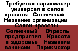 Требуется парикмахер-универсал в салон красоты “Солнечный“ › Название организации ­ Салон красоты “Солнечный“ › Отрасль предприятия ­ Красота и здоровье › Название вакансии ­ Парикмахер-универсал › Место работы ­ Котлярова 15/1 › Подчинение ­ ИП  › Минимальный оклад ­ 20 000 › Максимальный оклад ­ 25 000 › База расчета процента ­ от оказанных услуг › Возраст от ­ 18 › Возраст до ­ 55 - Краснодарский край, Краснодар г. Работа » Вакансии   . Краснодарский край,Краснодар г.